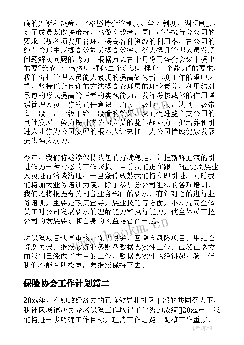 最新保险协会工作计划 保险工作计划(优质6篇)