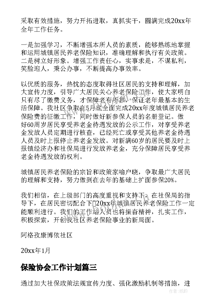 最新保险协会工作计划 保险工作计划(优质6篇)