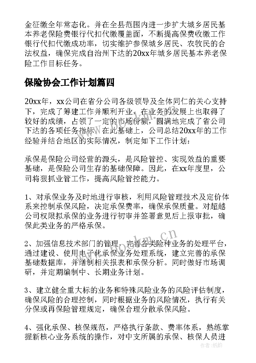 最新保险协会工作计划 保险工作计划(优质6篇)