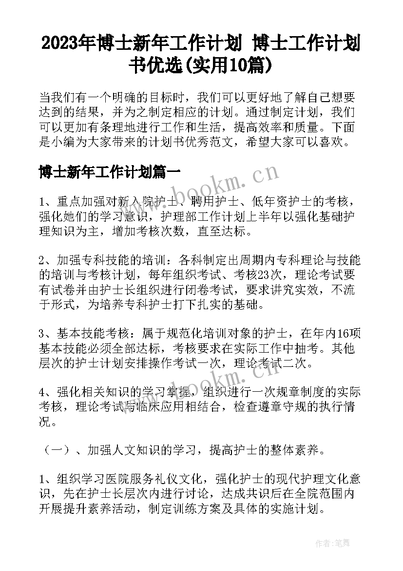 2023年博士新年工作计划 博士工作计划书优选(实用10篇)