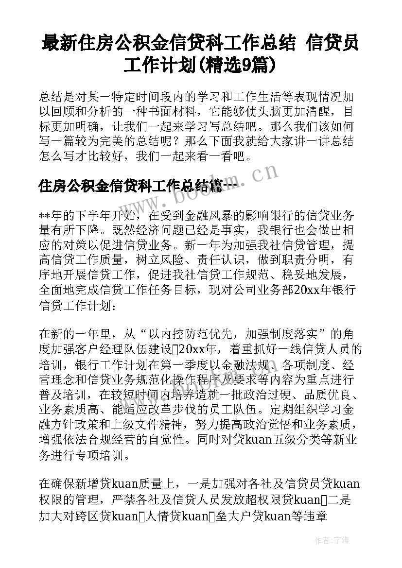 最新住房公积金信贷科工作总结 信贷员工作计划(精选9篇)