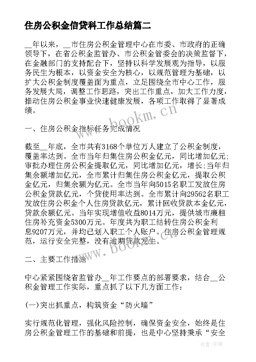 最新住房公积金信贷科工作总结 信贷员工作计划(精选9篇)