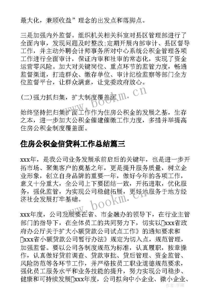 最新住房公积金信贷科工作总结 信贷员工作计划(精选9篇)