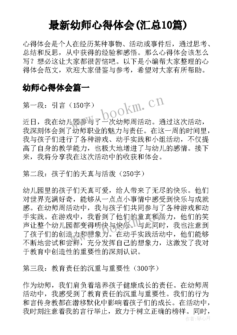 最新幼师心得体会(汇总10篇)