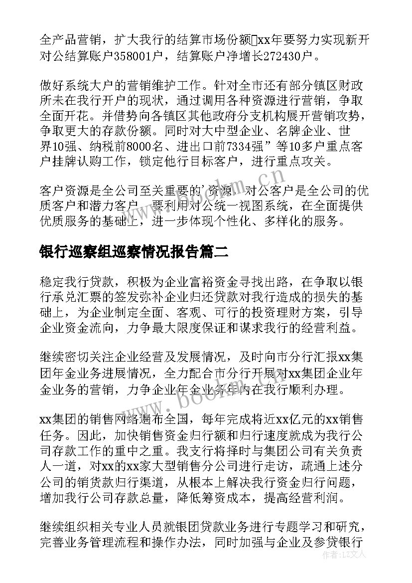 银行巡察组巡察情况报告(实用5篇)