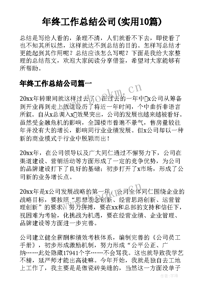 年终工作总结公司(实用10篇)