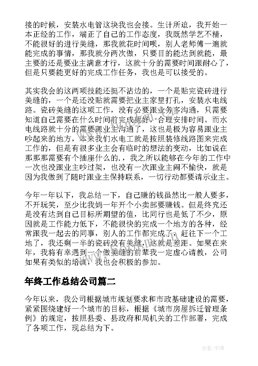 年终工作总结公司(实用10篇)