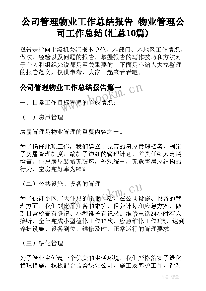 公司管理物业工作总结报告 物业管理公司工作总结(汇总10篇)