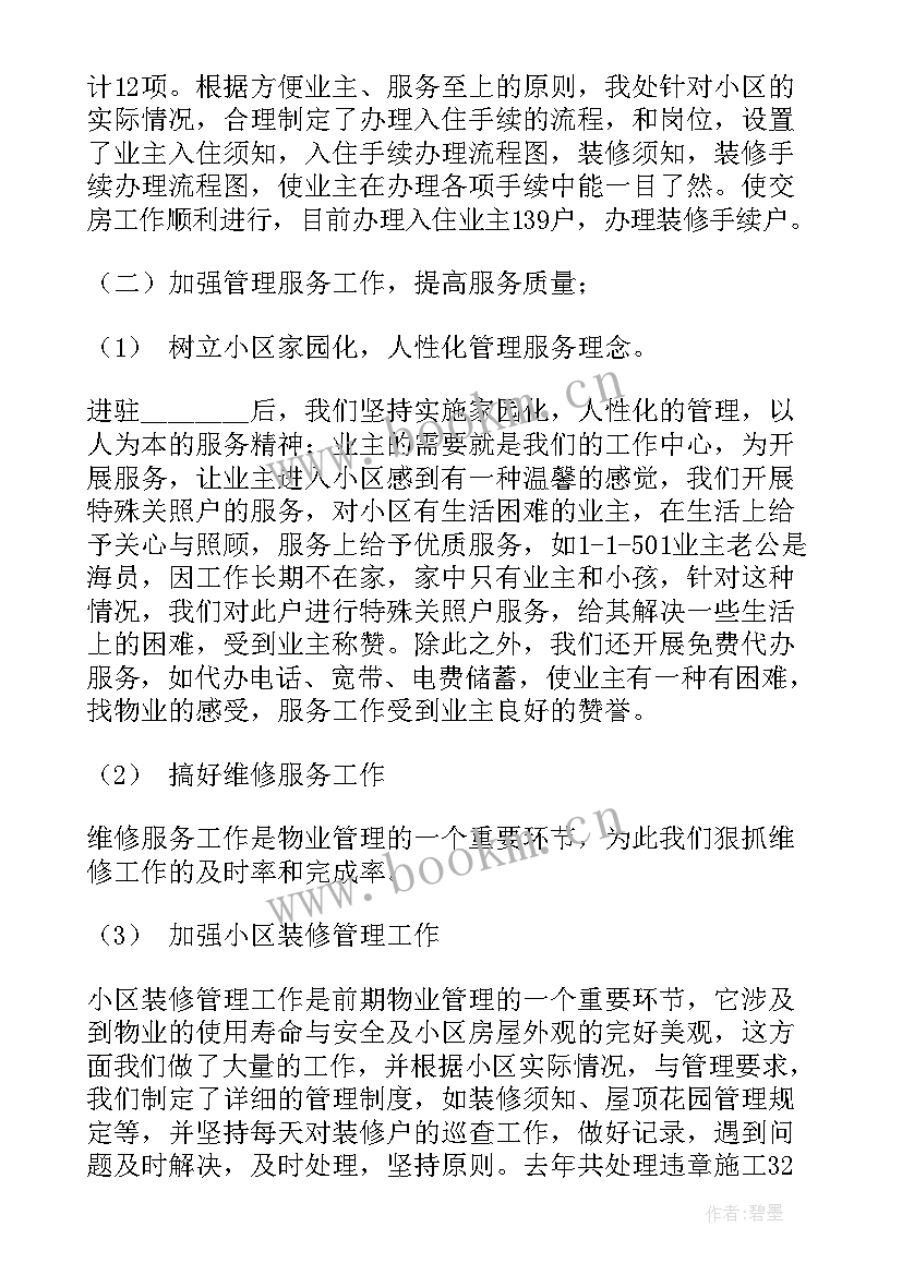 公司管理物业工作总结报告 物业管理公司工作总结(汇总10篇)