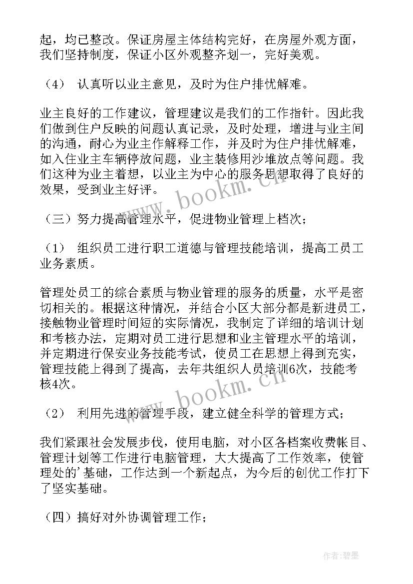 公司管理物业工作总结报告 物业管理公司工作总结(汇总10篇)