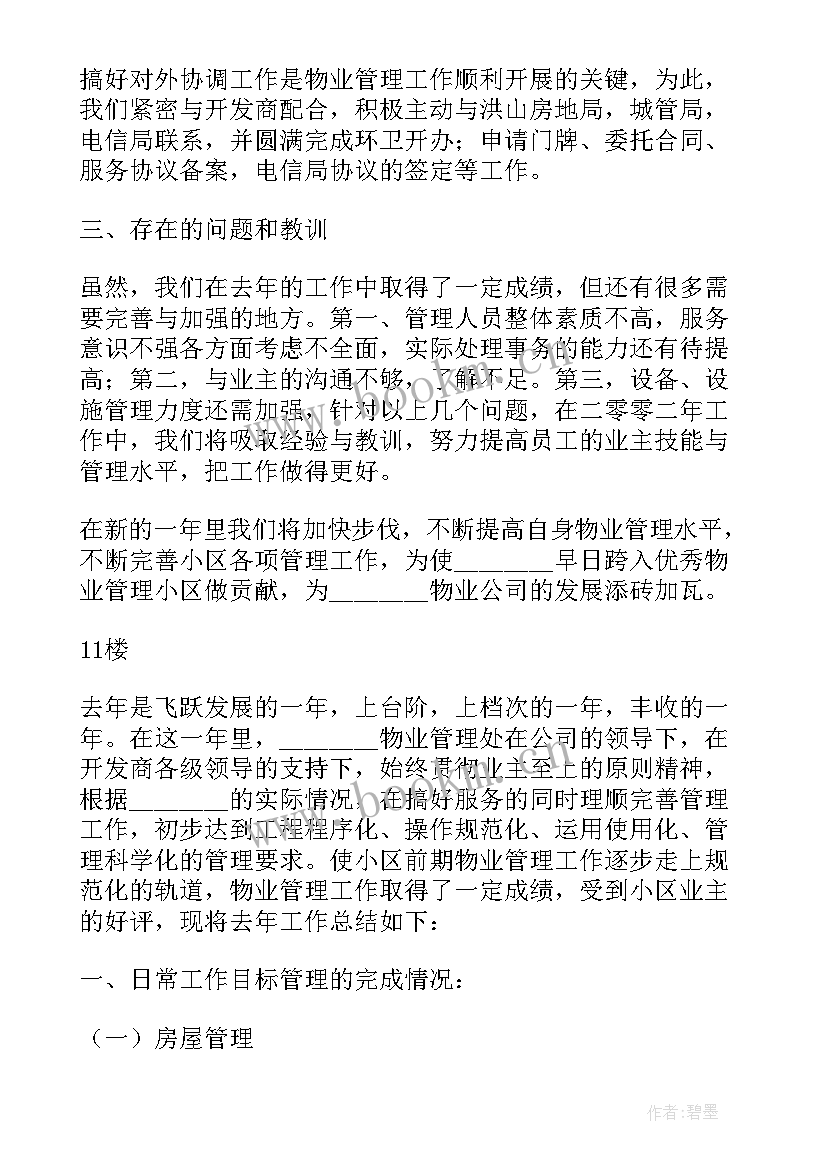 公司管理物业工作总结报告 物业管理公司工作总结(汇总10篇)