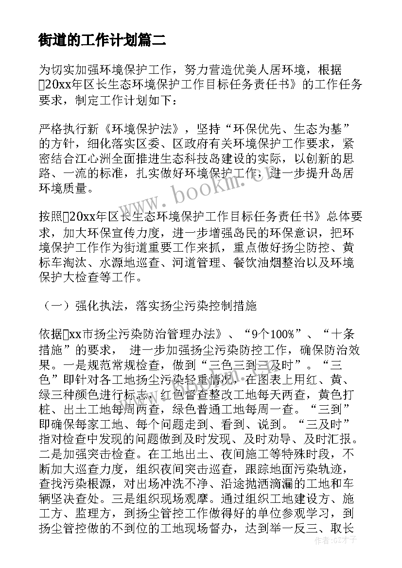 最新街道的工作计划 街道工作计划(优秀10篇)