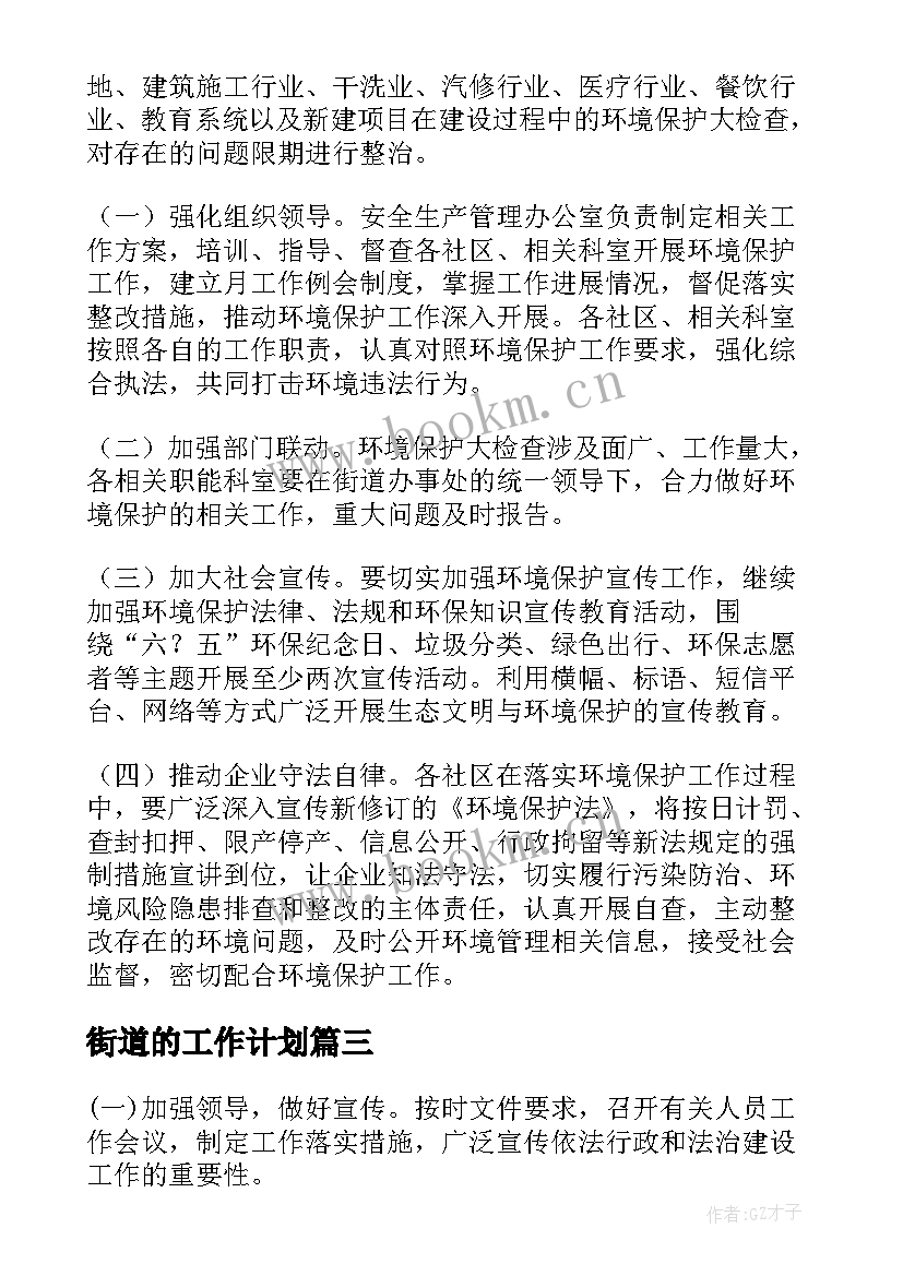 最新街道的工作计划 街道工作计划(优秀10篇)