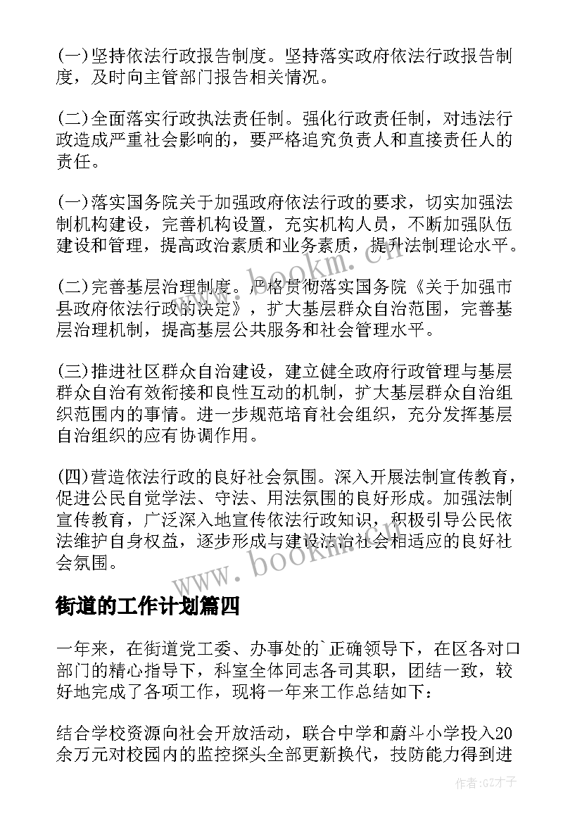 最新街道的工作计划 街道工作计划(优秀10篇)