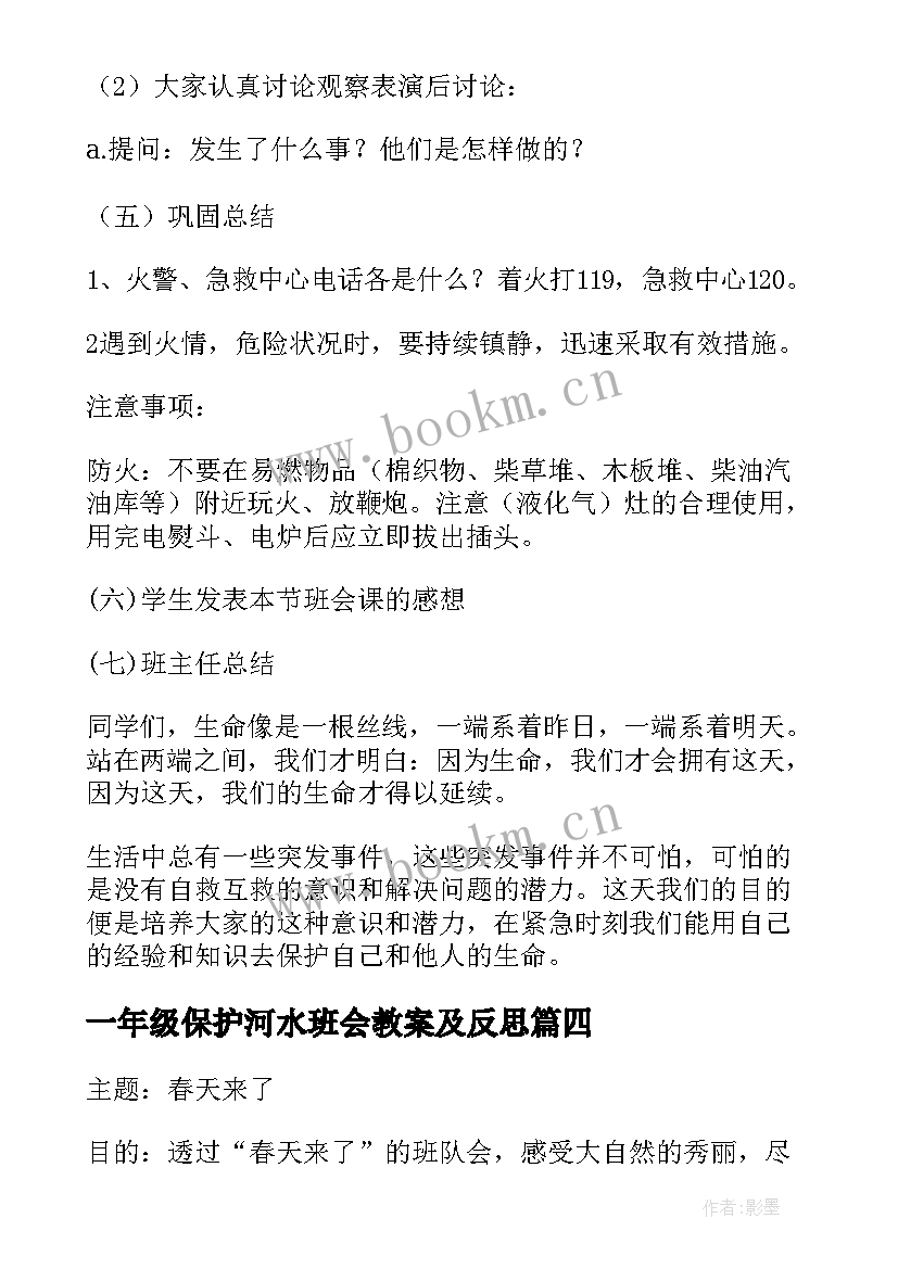 一年级保护河水班会教案及反思(实用5篇)