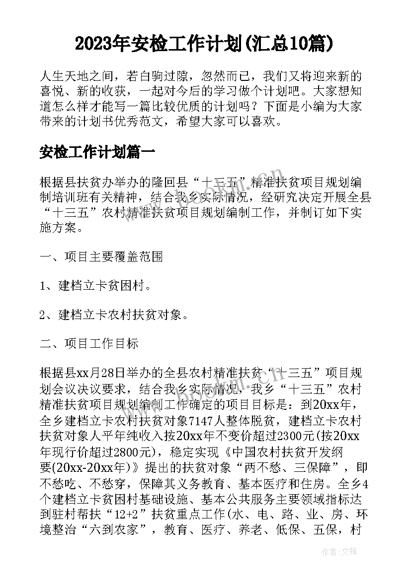 2023年安检工作计划(汇总10篇)