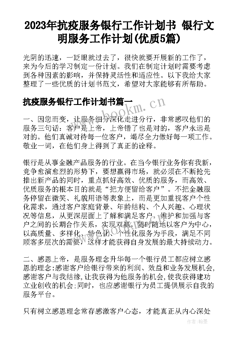 2023年抗疫服务银行工作计划书 银行文明服务工作计划(优质5篇)