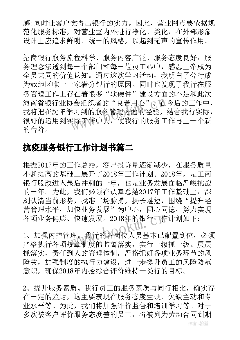 2023年抗疫服务银行工作计划书 银行文明服务工作计划(优质5篇)