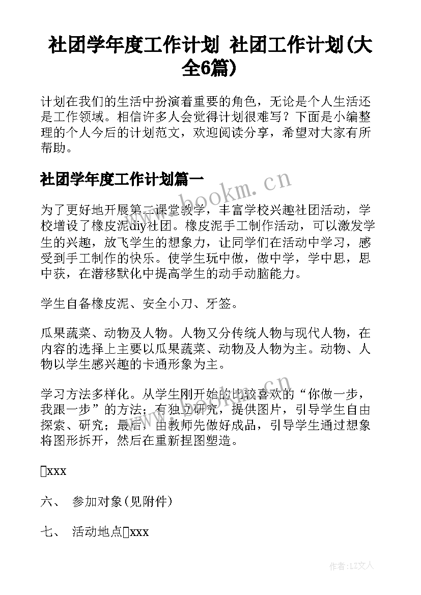 社团学年度工作计划 社团工作计划(大全6篇)