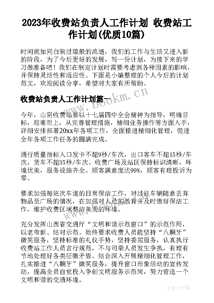 2023年收费站负责人工作计划 收费站工作计划(优质10篇)