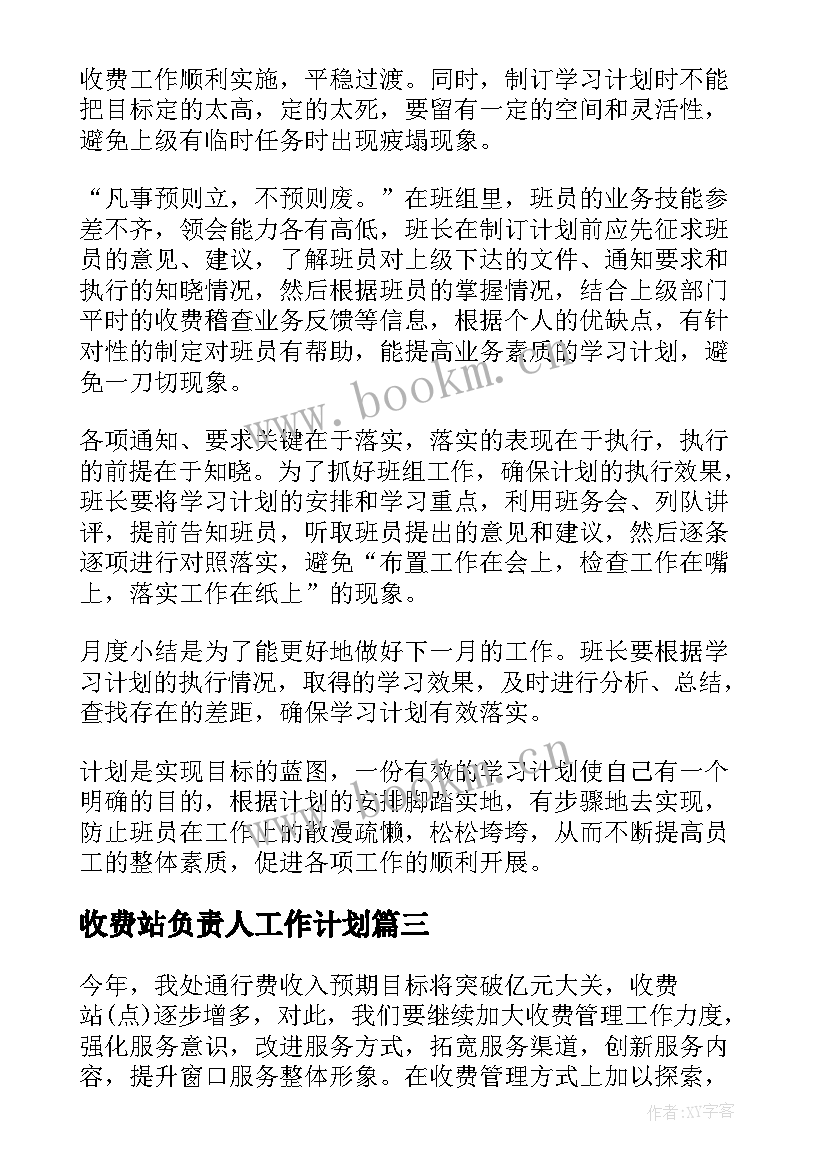 2023年收费站负责人工作计划 收费站工作计划(优质10篇)