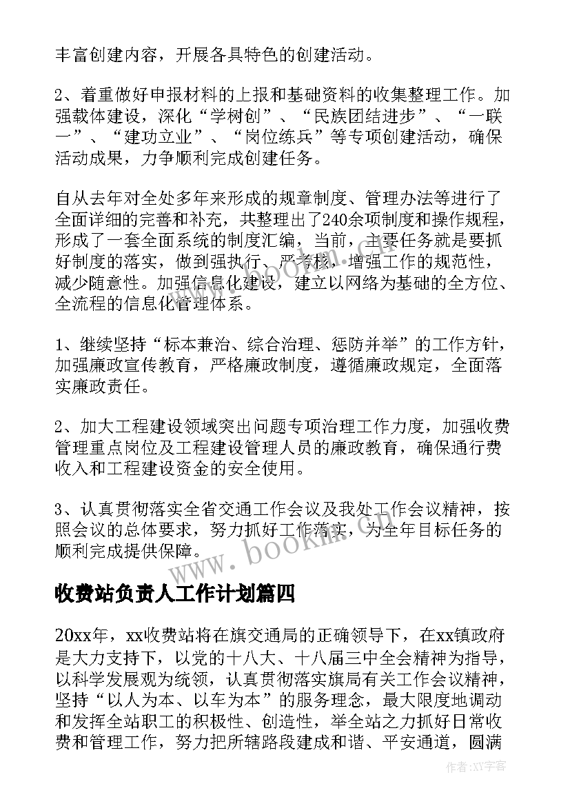 2023年收费站负责人工作计划 收费站工作计划(优质10篇)