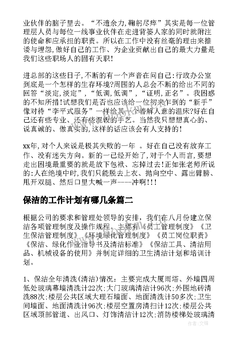 保洁的工作计划有哪几条(汇总6篇)