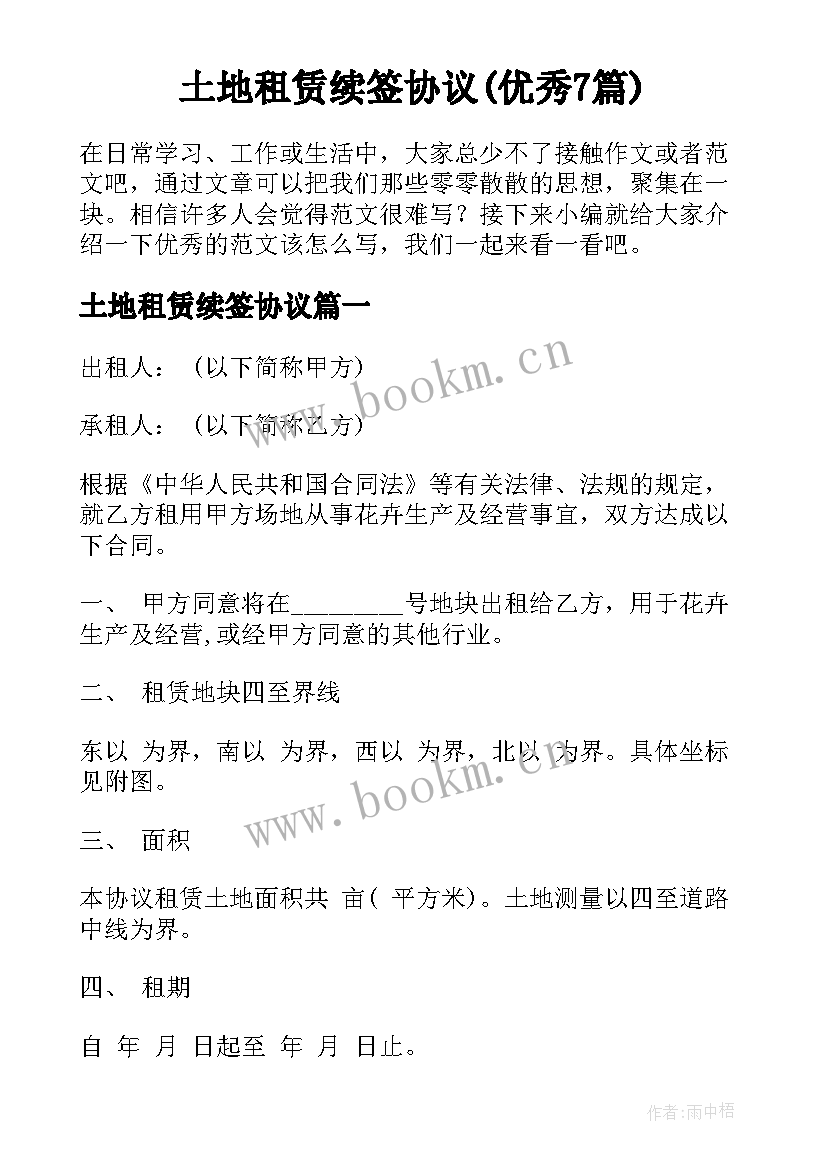 土地租赁续签协议(优秀7篇)