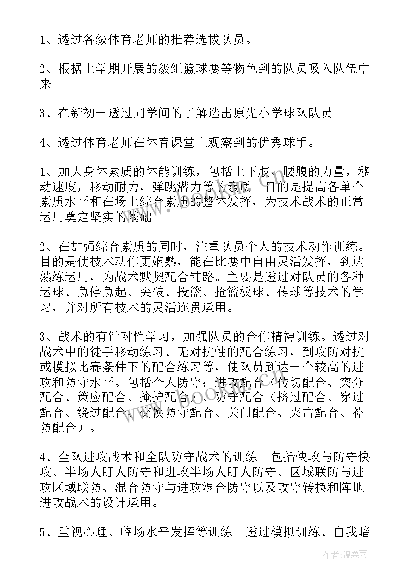 篮球队工作计划 篮球训练工作计划(优质10篇)