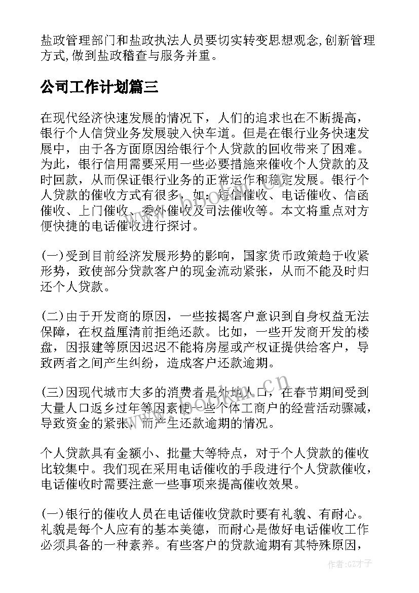 公司工作计划(优秀5篇)