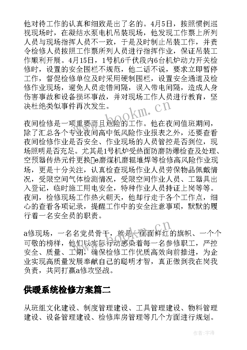 最新供暖系统检修方案(汇总9篇)