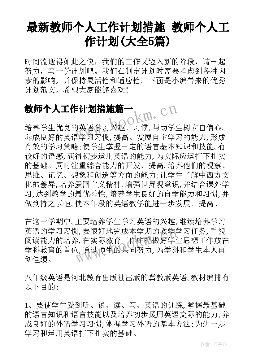 最新教师个人工作计划措施 教师个人工作计划(大全5篇)