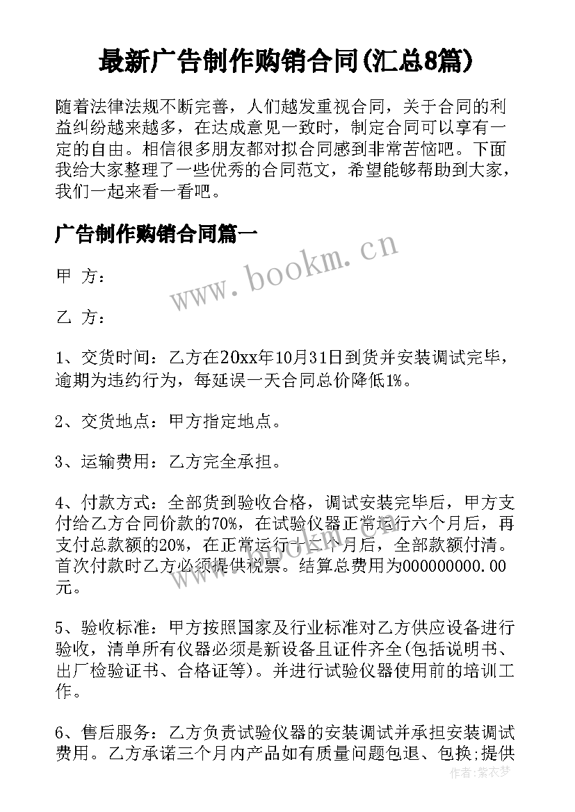 最新广告制作购销合同(汇总8篇)