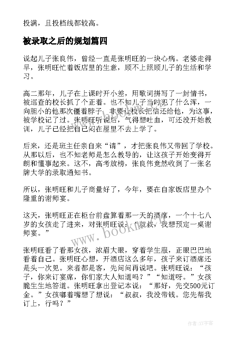 被录取之后的规划(通用5篇)