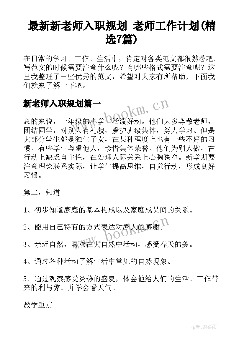 最新新老师入职规划 老师工作计划(精选7篇)