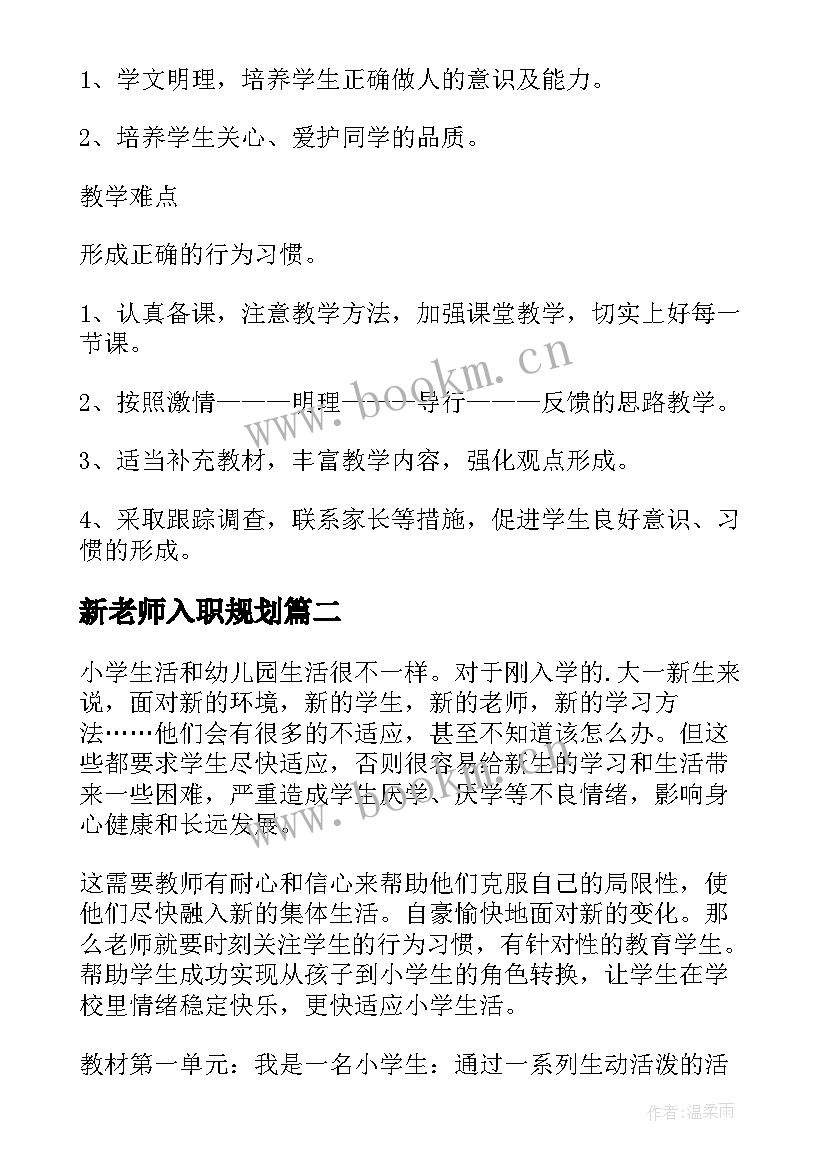 最新新老师入职规划 老师工作计划(精选7篇)