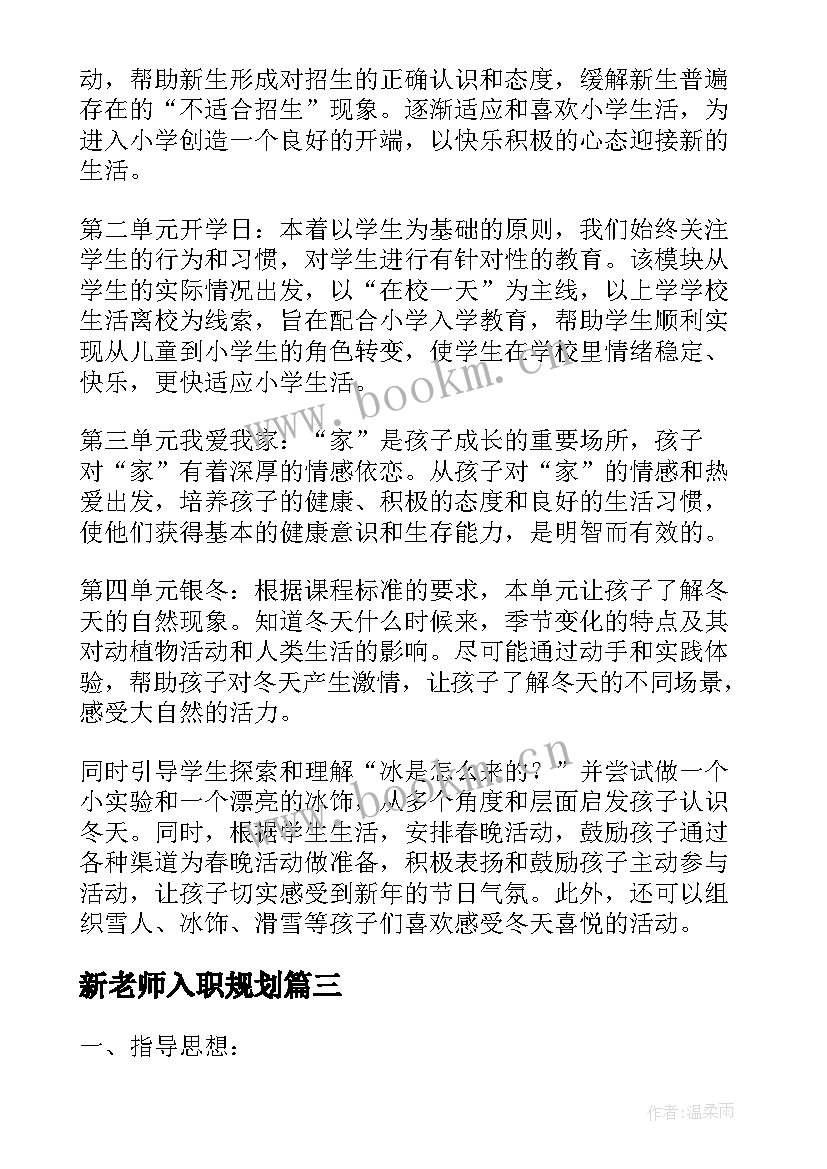 最新新老师入职规划 老师工作计划(精选7篇)