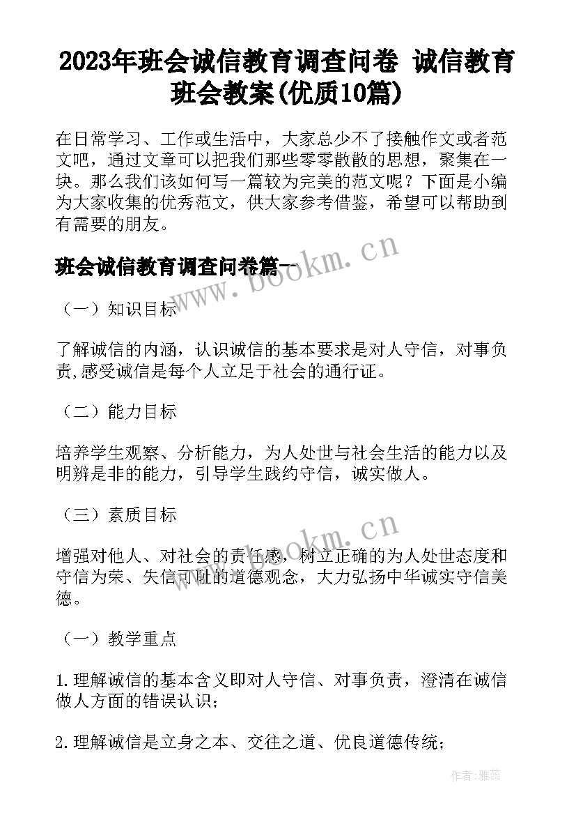 2023年班会诚信教育调查问卷 诚信教育班会教案(优质10篇)