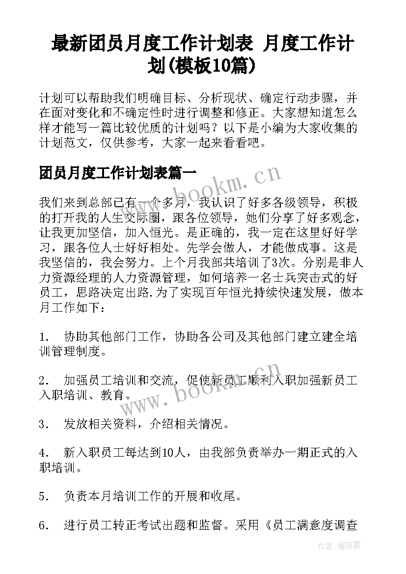 最新团员月度工作计划表 月度工作计划(模板10篇)