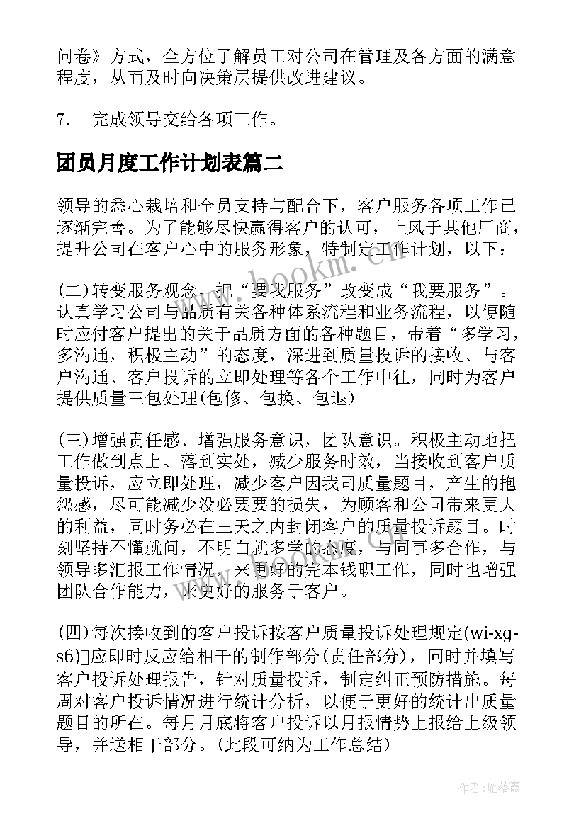 最新团员月度工作计划表 月度工作计划(模板10篇)