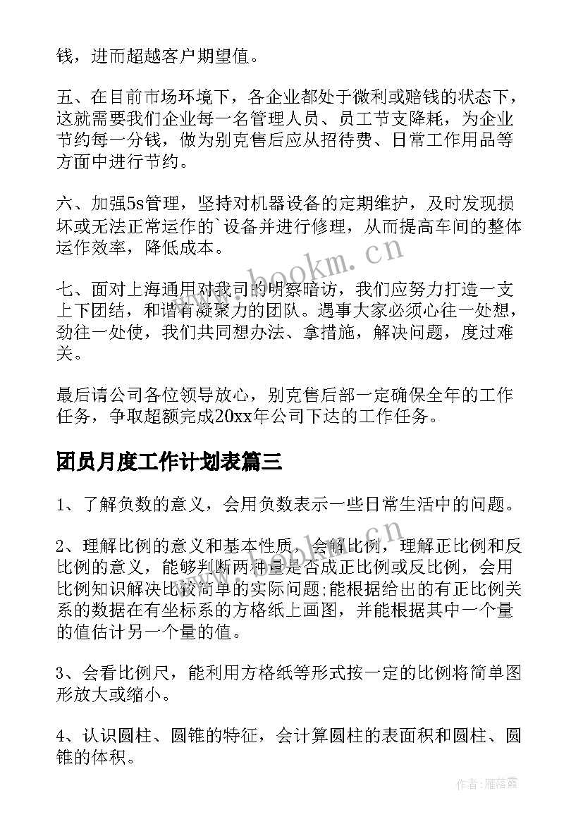 最新团员月度工作计划表 月度工作计划(模板10篇)