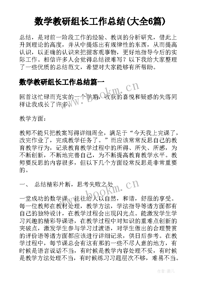 数学教研组长工作总结(大全6篇)