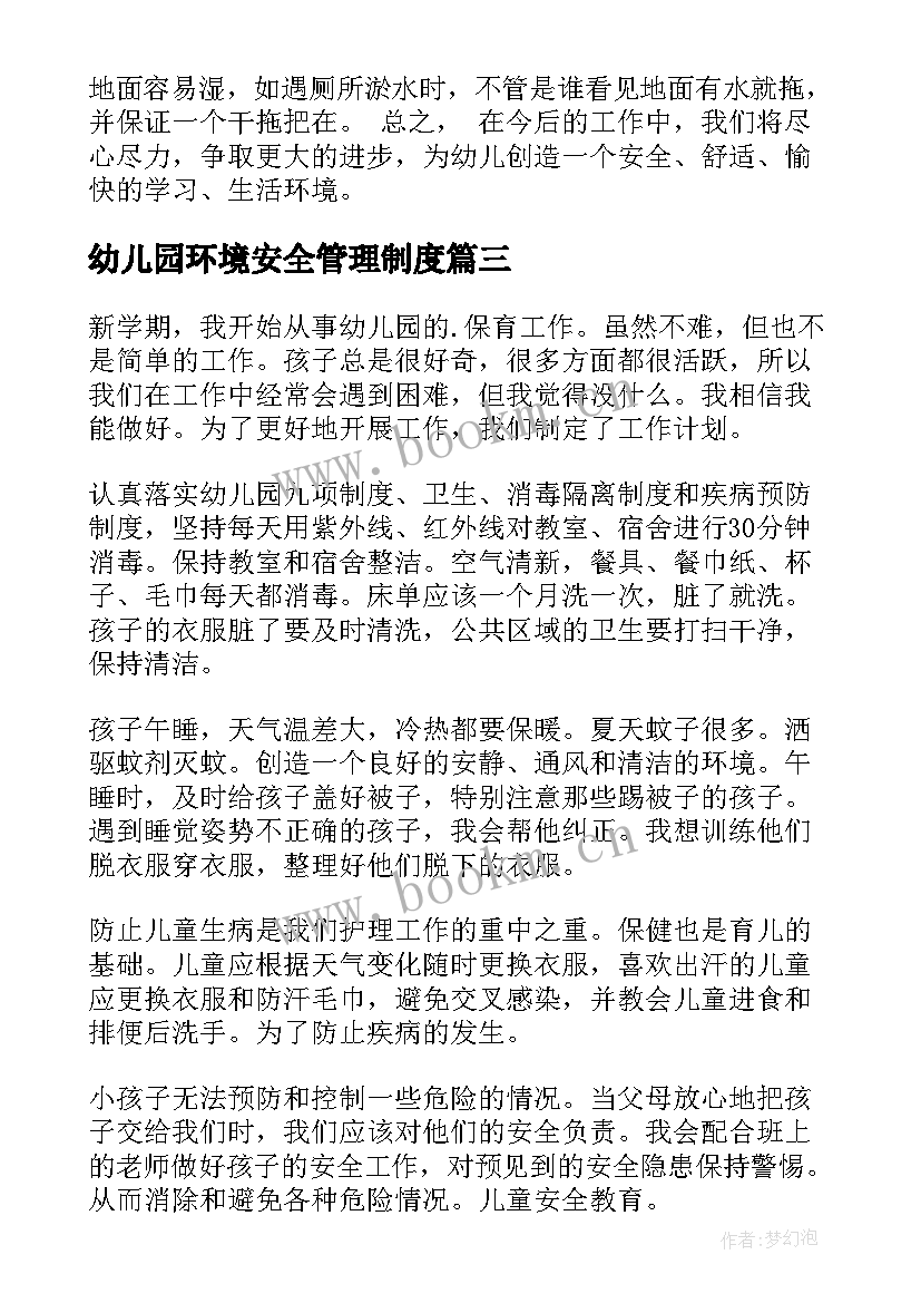 2023年幼儿园环境安全管理制度 幼儿园安全工作计划(实用5篇)