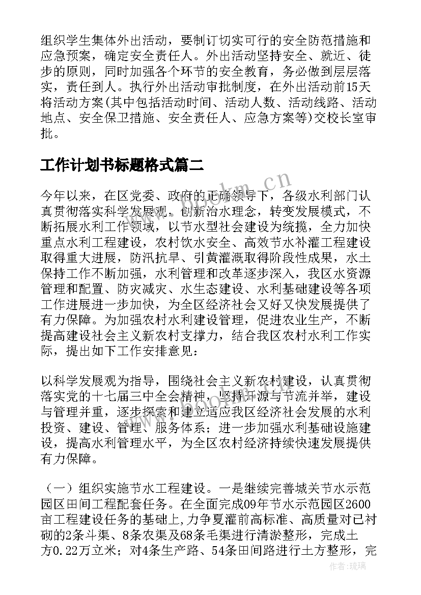 2023年工作计划书标题格式(通用9篇)