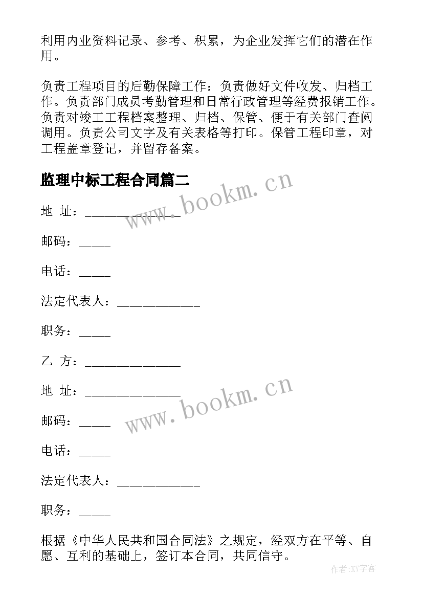 2023年监理中标工程合同(优质7篇)