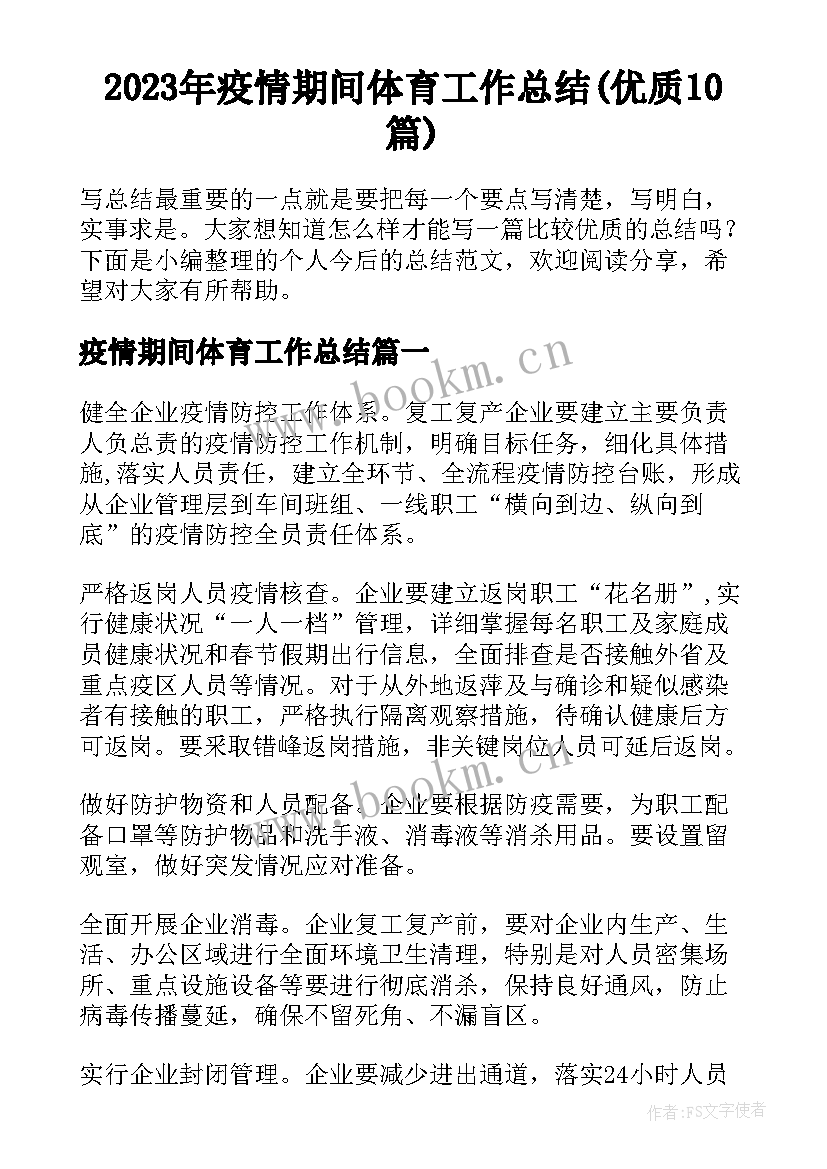 2023年疫情期间体育工作总结(优质10篇)