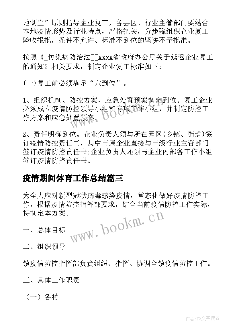 2023年疫情期间体育工作总结(优质10篇)