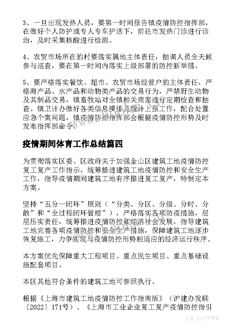 2023年疫情期间体育工作总结(优质10篇)