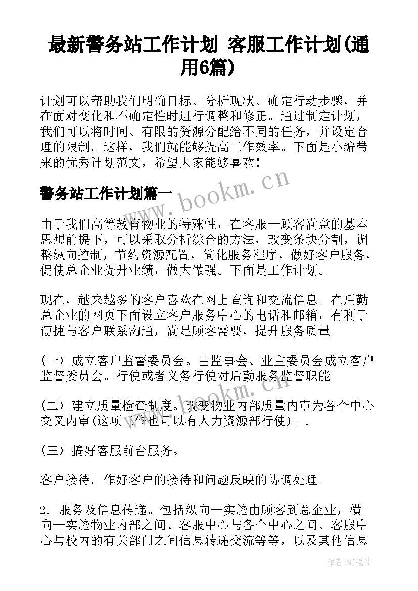 最新警务站工作计划 客服工作计划(通用6篇)