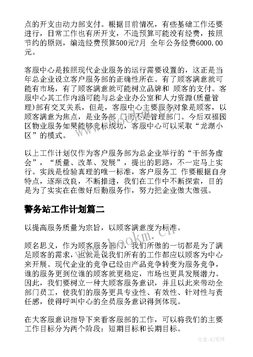 最新警务站工作计划 客服工作计划(通用6篇)